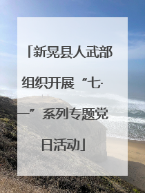 新晃县人武部组织开展“七·一”系列专题党日活动